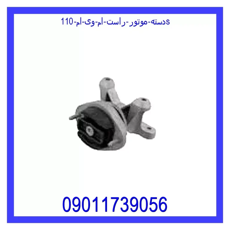 دسته موتور راست ام وی ام 110s