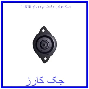 دسته موتور راست ام وی ام 315 قیمت دسته موتور راست ام وی ام 315 و خرید از فروشگاه جک کارز