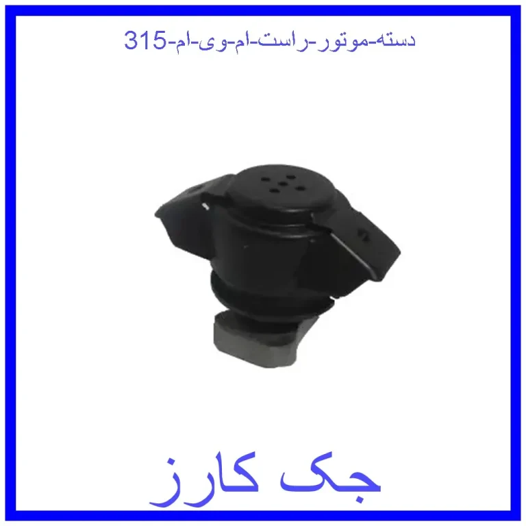 دسته موتور راست ام وی ام 315 دسته موتور راست ام وی ام 315