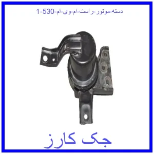 دسته موتور راست ام وی ام 530 قیمت دسته موتور راست ام وی ام 530 و خرید از فروشگاه جک کارز