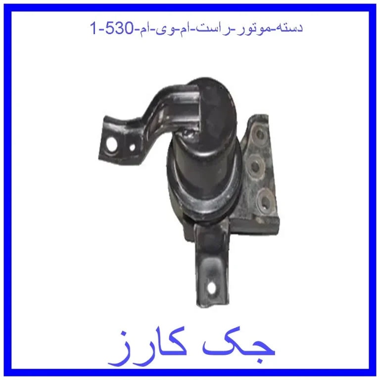 دسته موتور راست ام وی ام 530 دسته موتور راست ام وی ام 530