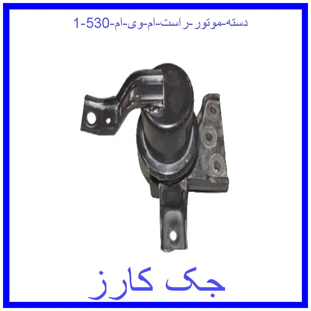 دسته موتور راست ام وی ام 530 قیمت دسته موتور راست ام وی ام 530 و خرید از فروشگاه جک کارز