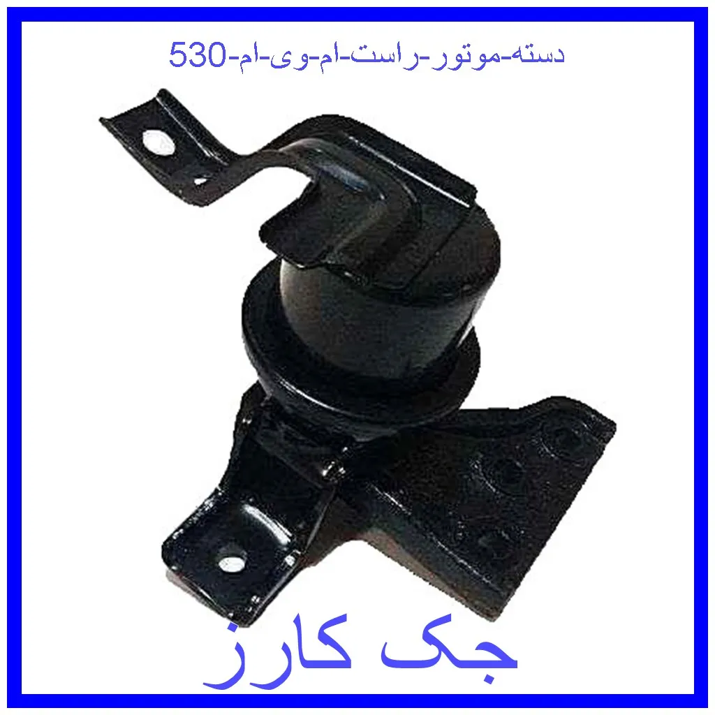 دسته موتور راست ام وی ام 530 قیمت دسته موتور راست ام وی ام 530 و خرید از فروشگاه جک کارز