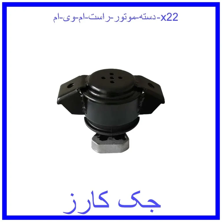 دسته موتور راست ام وی ام x22