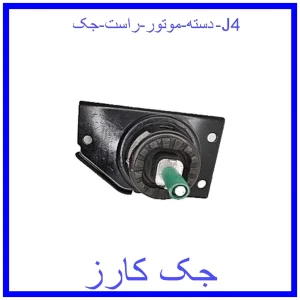 قیمت دسته موتور راست جک J4 و خرید از فروشگاه جک کارز