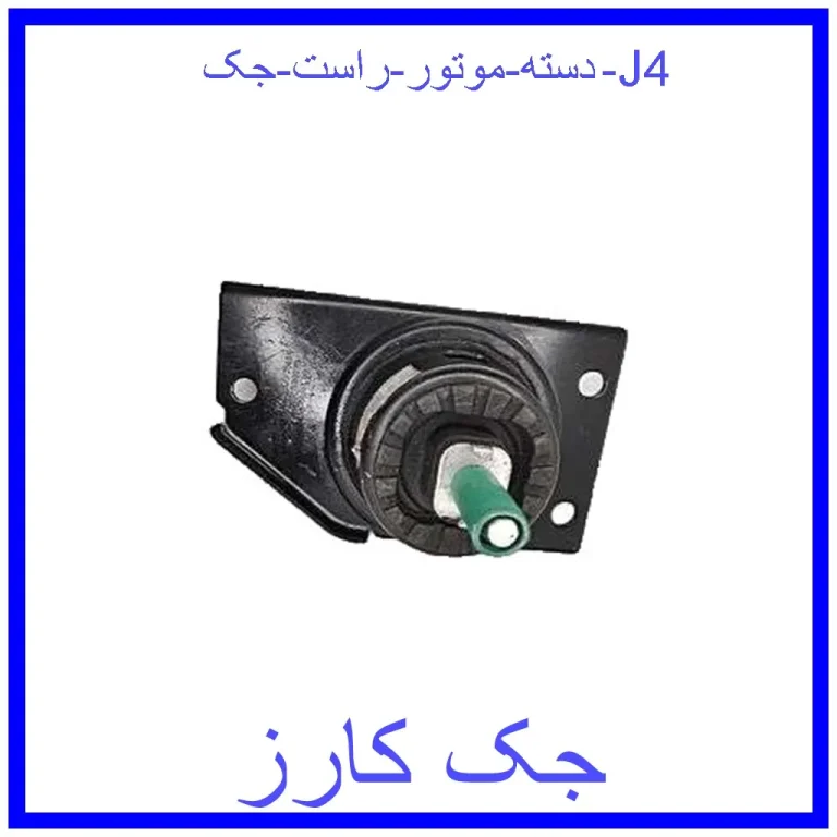 دسته موتور راست جک J4