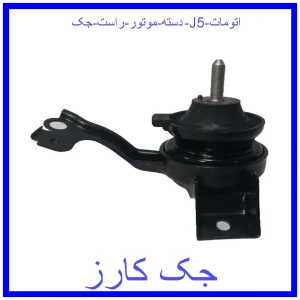 قیمت دسته موتور راست جک j5 اتومات و خرید از فروشگاه جک کارز