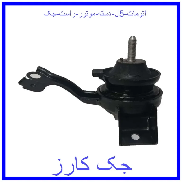 دسته موتور راست جک J5 (اتومات) دسته موتور راست جک J5 (اتومات)