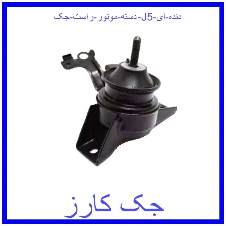دسته موتور راست جک J5 (دنده ای) دسته موتور راست جک J5 (دنده ای)