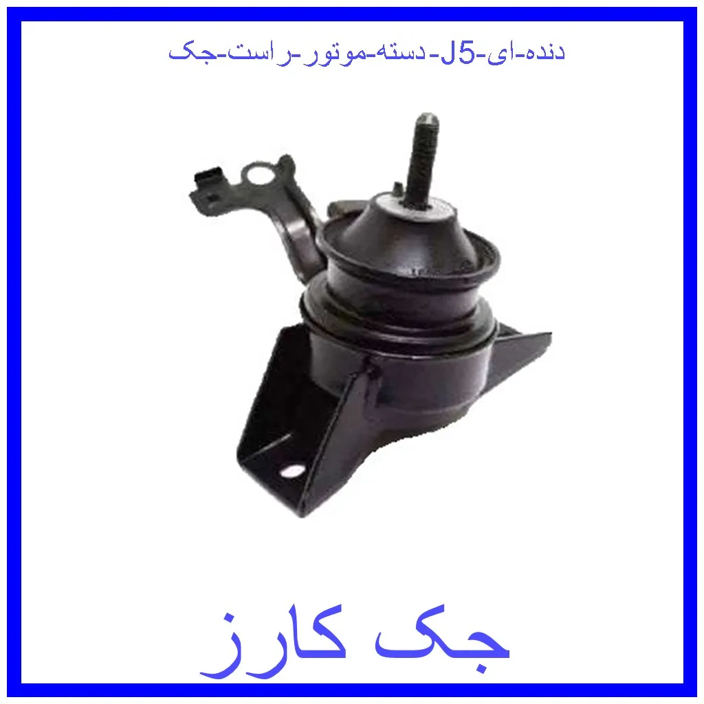 دسته موتور راست جک J5 (دنده ای) قیمت دسته موتور راست جک J5 (دنده ای) و خرید از فروشگاه جک کارز