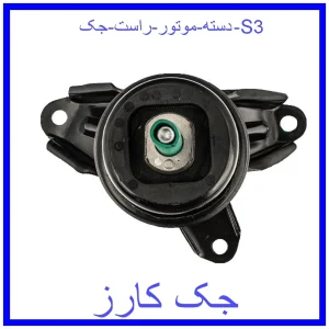 قیمت دسته موتور راست جک S3 و خرید از فروشگاه جک کارز