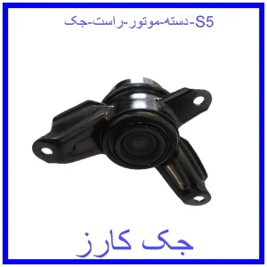 قیمت دسته موتور راست جک S5 و خرید از فروشگاه جک کارز