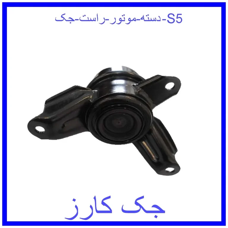 دسته موتور راست جک S5