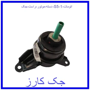 قیمت دسته موتور راست جک S5 اتومات و خرید از فروشگاه جک کارز