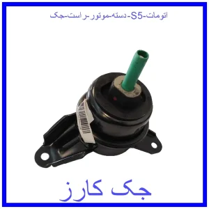 قیمت دسته موتور راست جک S5 اتومات و خرید از فروشگاه جک کارز