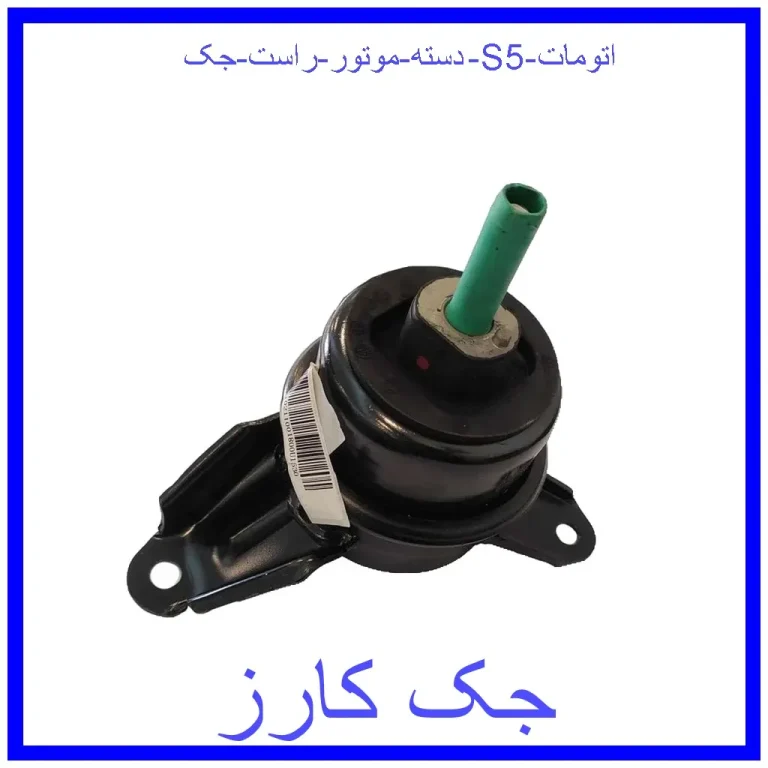 دسته موتور راست جک S5 اتومات