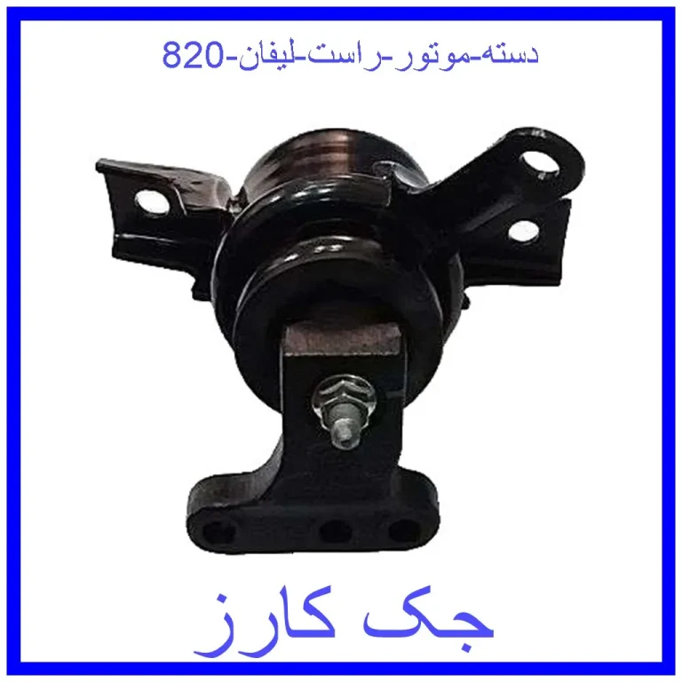 دسته موتور راست لیفان 820