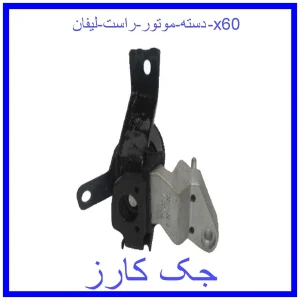 قیمت دسته موتور چپ لیفان x60 و خرید از فروشگاه جک کارز