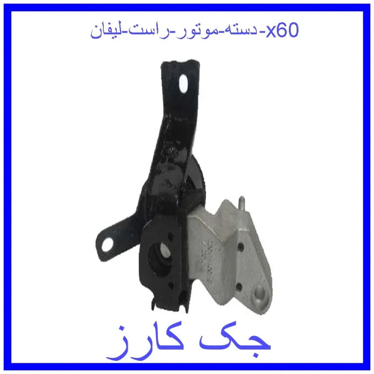 دسته موتور چپ لیفان x60
