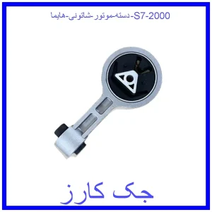 قیمت دسته موتور شاتونی هایما S7 2000 و خرید از فروشگاه جک کارز