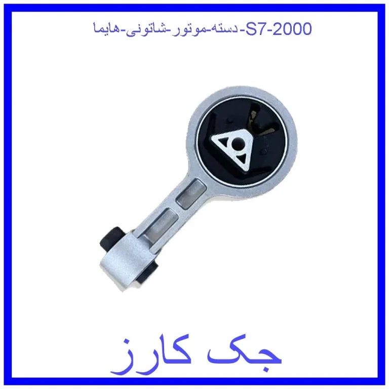 دسته موتور شاتونی هایما S7 2000 دسته موتور شاتونی هایما S7 2000