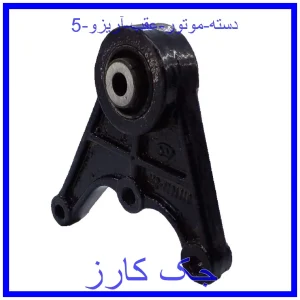 قیمت دسته موتور عقب آریزو 5 و خرید از فروشگاه جک کارز