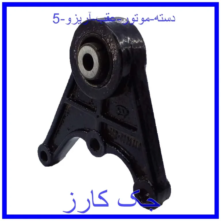 دسته موتور عقب آریزو 5