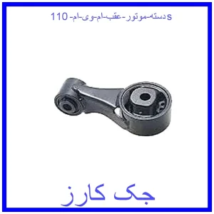 قیمت دسته موتور عقب ام وی ام 110s و خرید از فروشگاه جک کارز