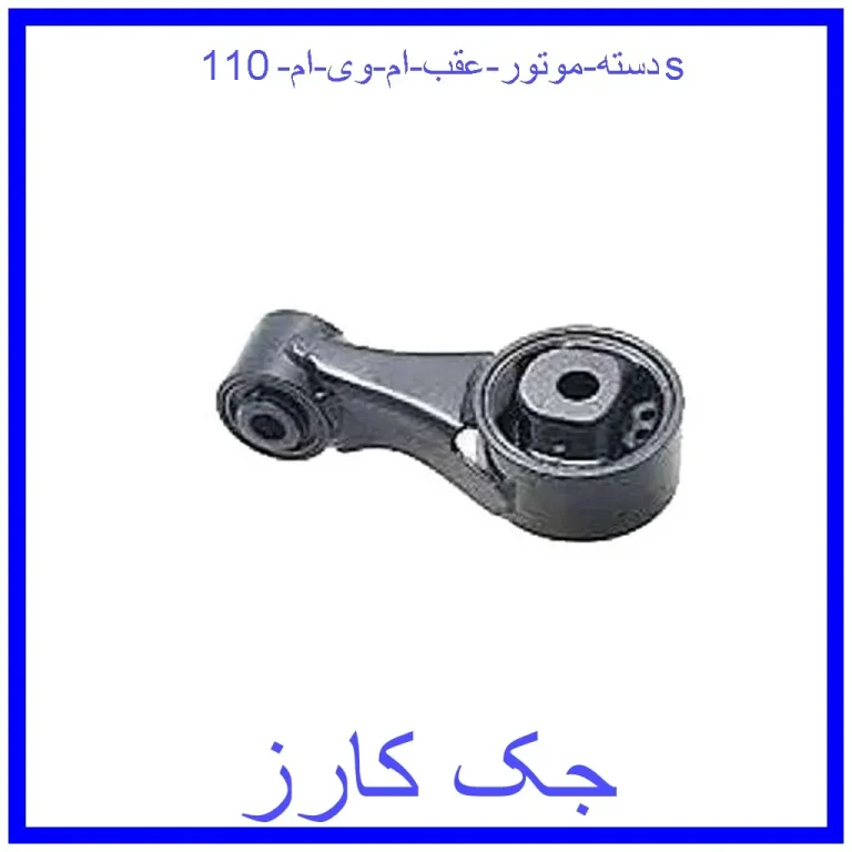 دسته موتور عقب ام وی ام 110s دسته موتور عقب ام وی ام 110s