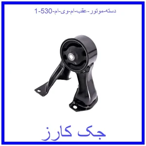قیمت دسته موتور عقب ام وی ام 530 و خرید از فروشگاه جک کارز