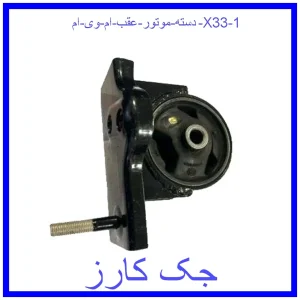 قیمت دسته موتور عقب ام وی ام X33 و خرید از فروشگاه جک کارز