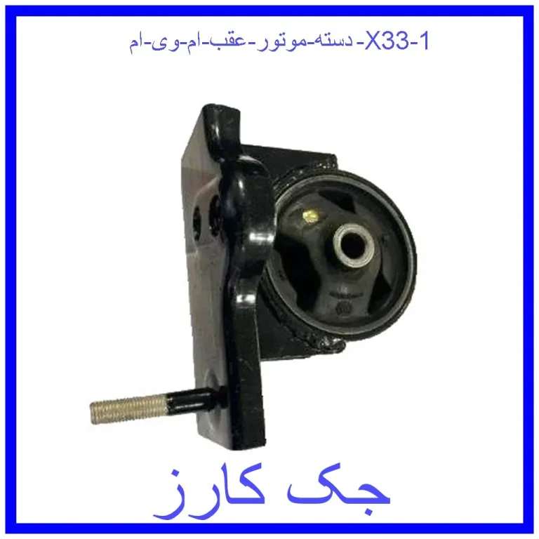 دسته موتور عقب ام وی ام X33