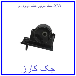 قیمت دسته موتور عقب ام وی ام X33 و خرید از فروشگاه جک کارز