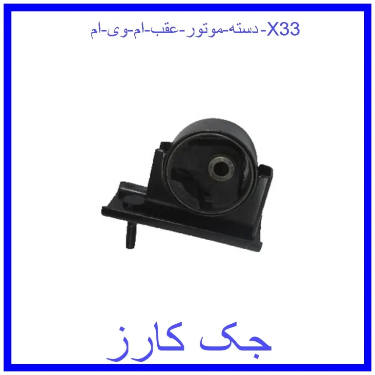 دسته موتور عقب ام وی ام X33