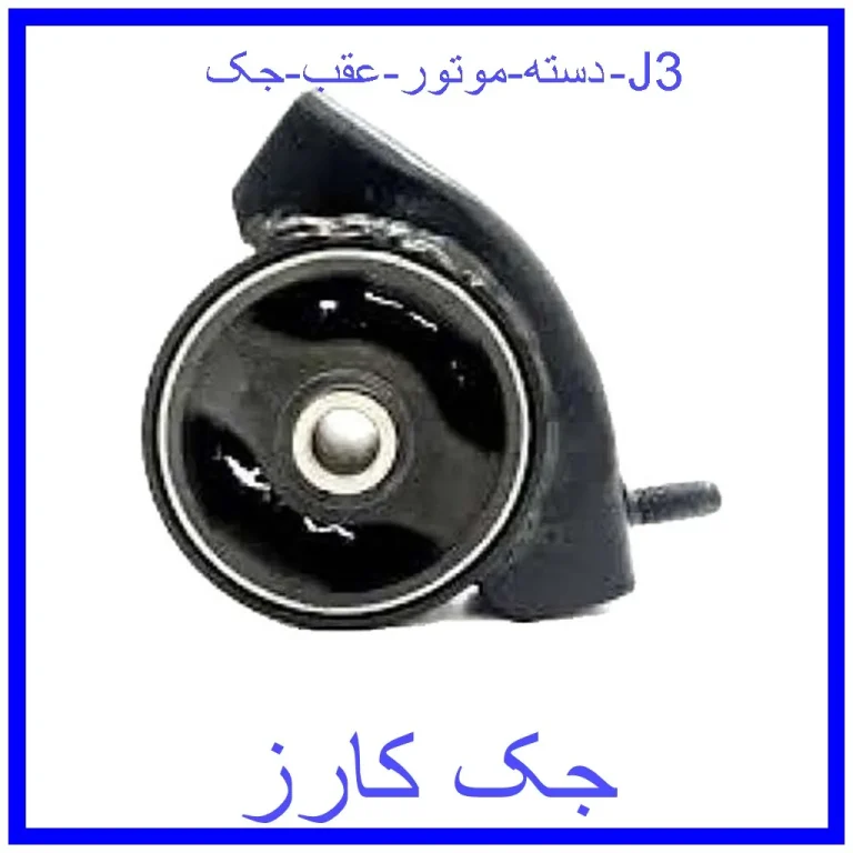 دسته موتور عقب جک J3 دسته موتور عقب جک J3