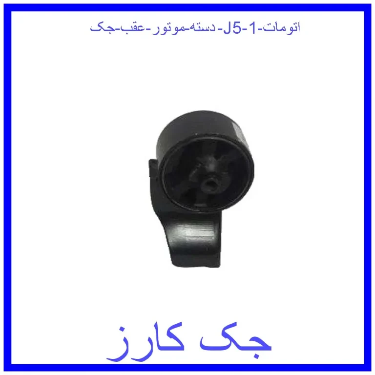 دسته موتور عقب جک J5 (اتومات)