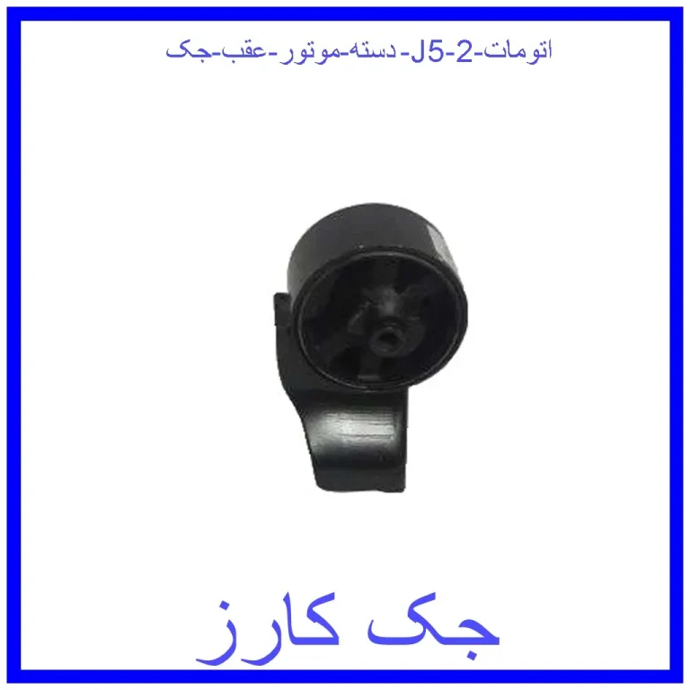 دسته موتور عقب جک J5 (اتومات)