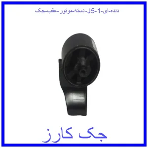 قیمت دسته موتور عقب جک J5 (دنده ای) و خرید از فروشگاه جک کارز