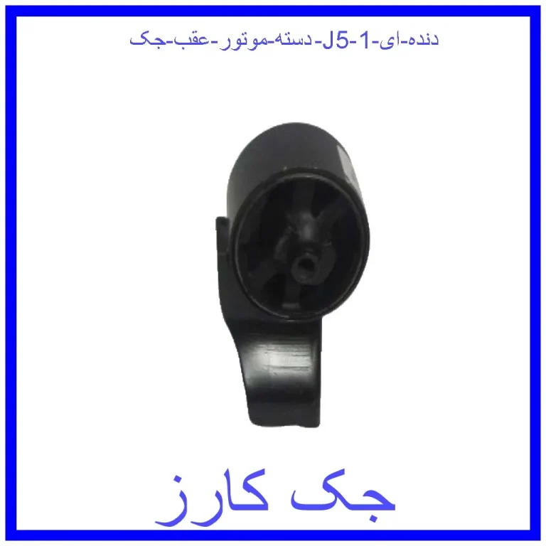 دسته موتور عقب جک J5 (دنده ای)