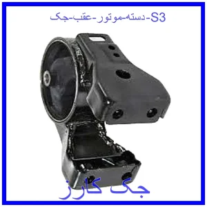 قیمت دسته موتور عقب جک S3 و خرید از فروشگاه جک کارز