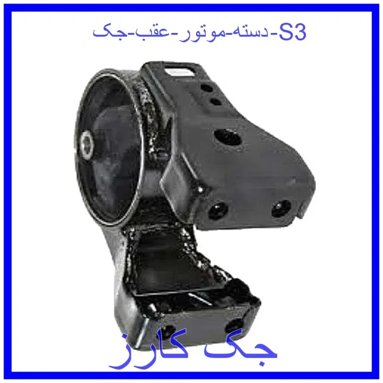 دسته موتور عقب جک S3 دسته موتور عقب جک S3