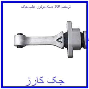 قیمت دسته موتور عقب جک S5 اتومات و خرید از فروشگاه جک کارز