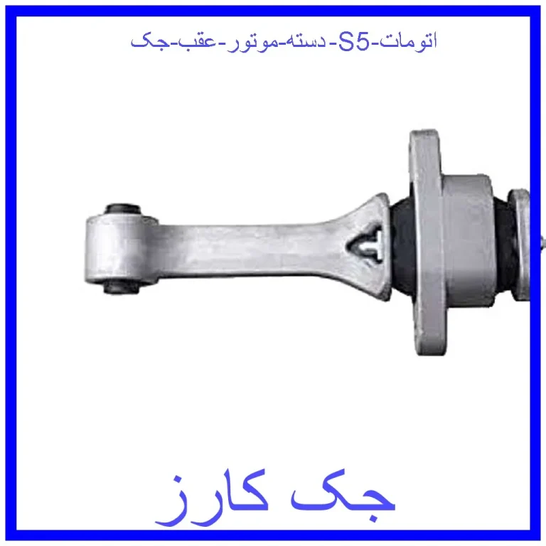 دسته موتور عقب جک S5 اتومات دسته موتور عقب جک S5 اتومات