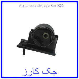 قیمت دسته موتور عقب راست ام وی ام X22 و خرید از فروشگاه جک کارز