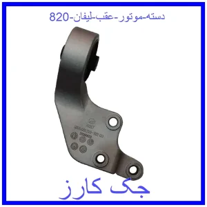 قیمت دسته موتور عقب لیفان 820 و خرید از فروشگاه جک کارز