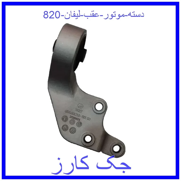 دسته موتور عقب لیفان 820