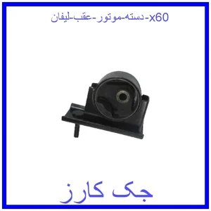 قیمت دسته موتور عقب لیفان x60 و خرید از فروشگاه جک کارز
