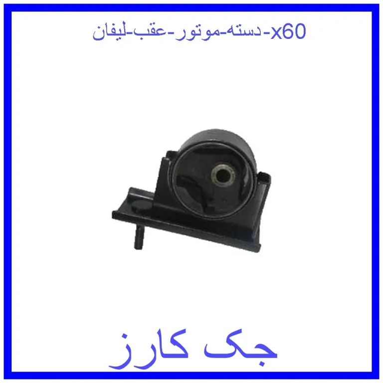 دسته موتور عقب لیفان x60
