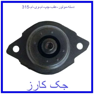 قیمت دسته موتور عقب چپ ام وی ام 315 و خرید از فروشگاه جک کارز