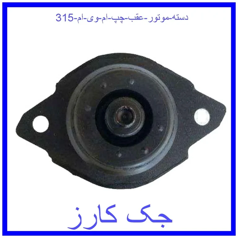دسته موتور عقب چپ ام وی ام 315 دسته موتور عقب چپ ام وی ام 315